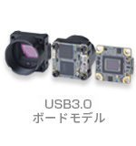 USB3.0 ボードモデル